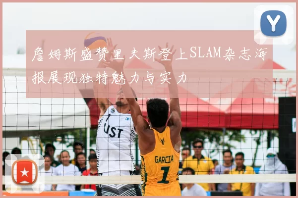 詹姆斯盛赞里夫斯登上SLAM杂志海报展现独特魅力与实力