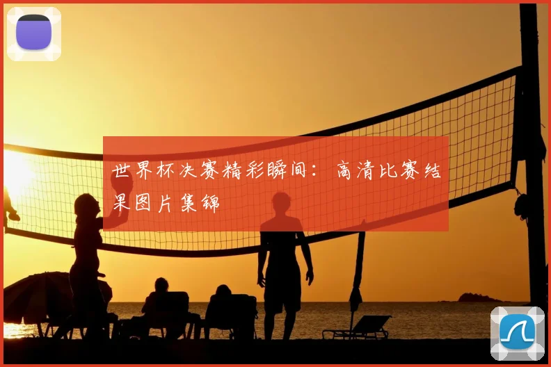 世界杯决赛精彩瞬间:高清比赛结果图片集锦