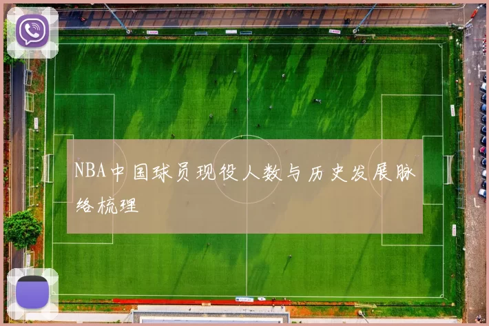NBA中国球员现役人数与历史发展脉络梳理
