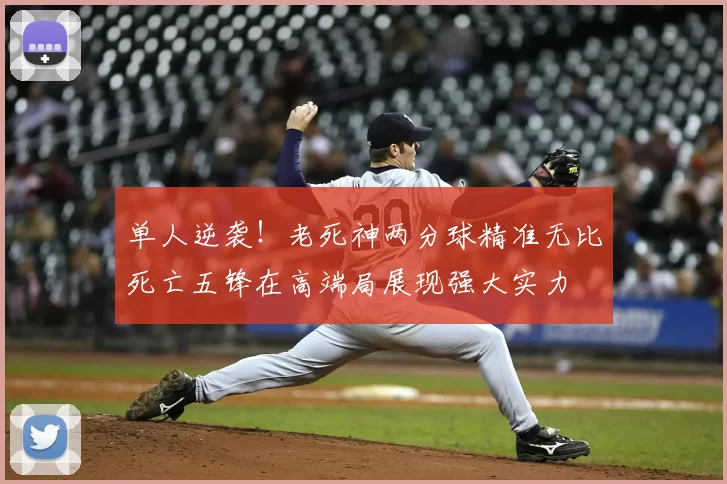 单人逆袭！老死神两分球精准无比死亡五锋在高端局展现强大实力