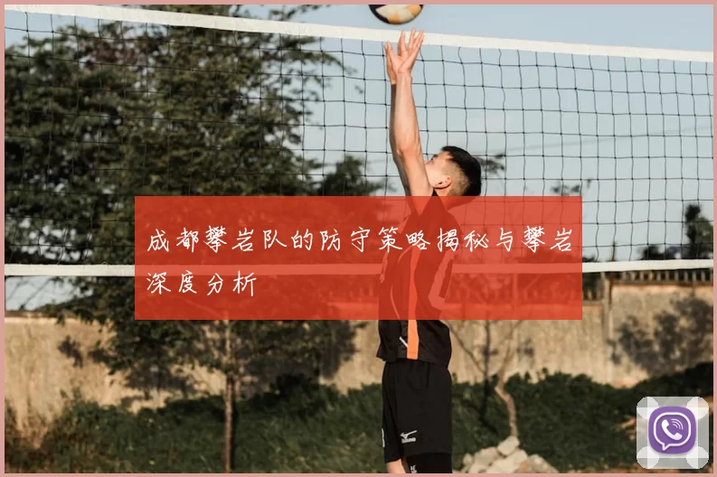 成都攀岩队的防守策略揭秘与攀岩深度分析