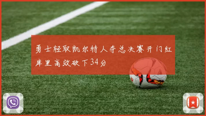 勇士轻取凯尔特人夺总决赛开门红库里高效砍下34分