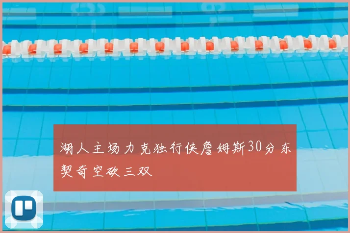湖人主场力克独行侠詹姆斯30分东契奇空砍三双