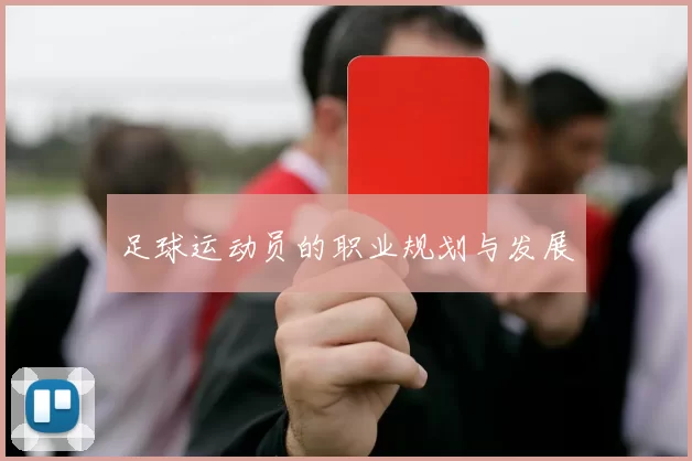 足球运动员的职业规划与发展