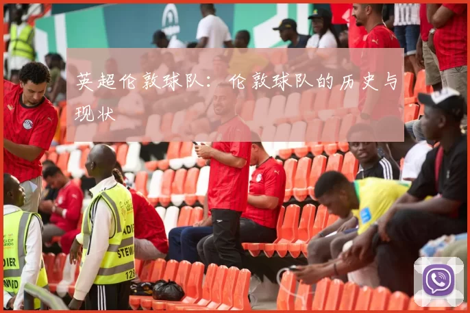 英超伦敦球队：伦敦球队的历史与现状