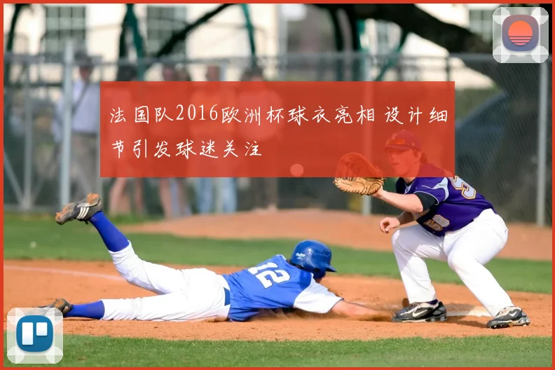 法国队2016欧洲杯球衣亮相 设计细节引发球迷关注