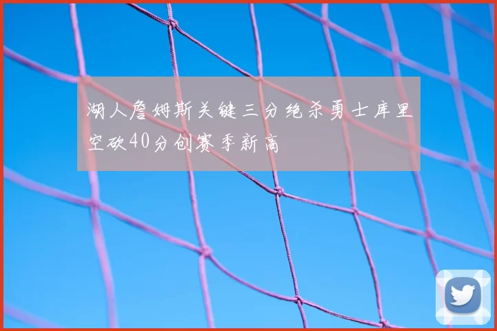 湖人詹姆斯关键三分绝杀勇士库里空砍40分创赛季新高