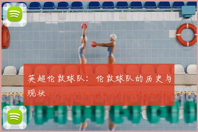 英超伦敦球队：伦敦球队的历史与现状