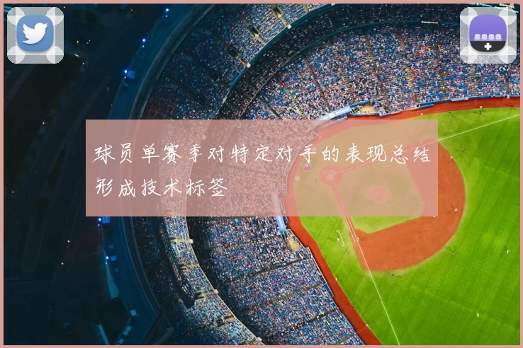 球员单赛季对特定对手的表现总结形成技术标签