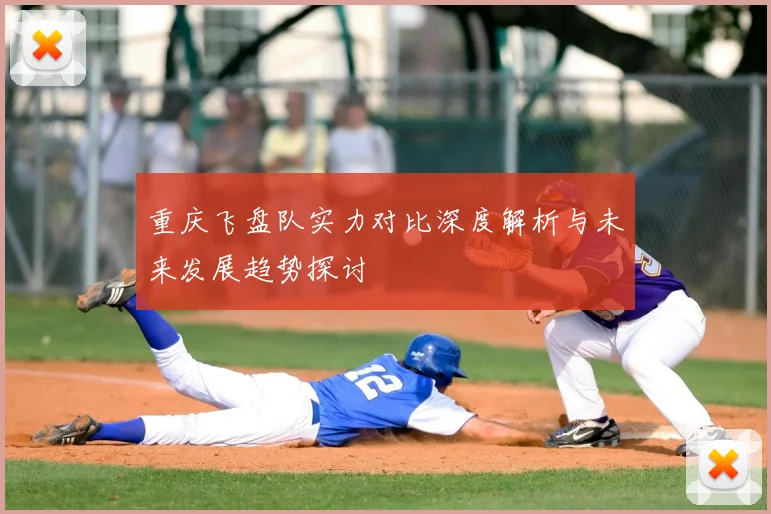 重庆飞盘队实力对比深度解析与未来发展趋势探讨