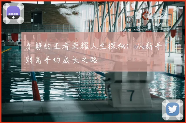 李静的王者荣耀人生探秘：从新手到高手的成长之路