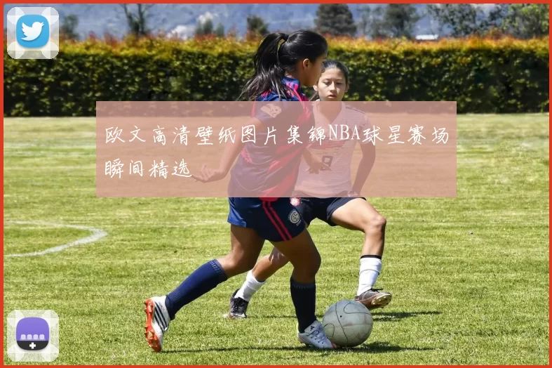 欧文高清壁纸图片集锦NBA球星赛场瞬间精选