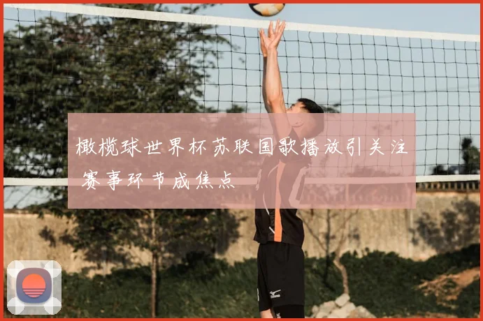 橄榄球世界杯苏联国歌播放引关注 赛事环节成焦点