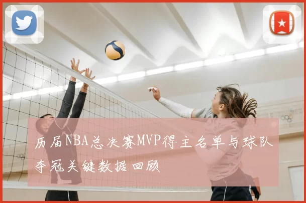 历届NBA总决赛MVP得主名单与球队夺冠关键数据回顾