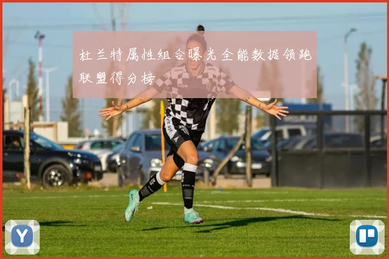 杜兰特属性组合曝光全能数据领跑联盟得分榜