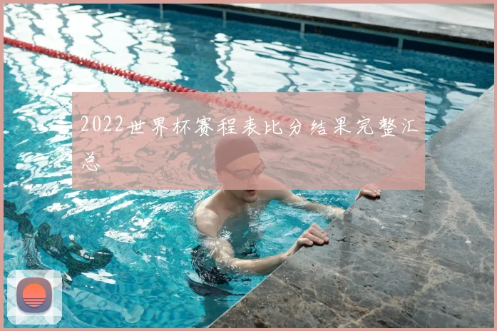 2022世界杯赛程表比分结果完整汇总