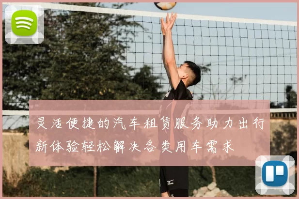 灵活便捷的汽车租赁服务助力出行新体验轻松解决各类用车需求