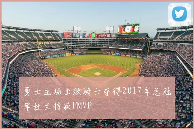 勇士主场击败骑士夺得2017年总冠军杜兰特获FMVP