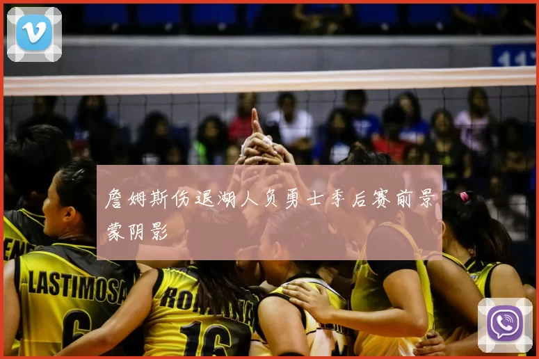 詹姆斯伤退湖人负勇士季后赛前景蒙阴影