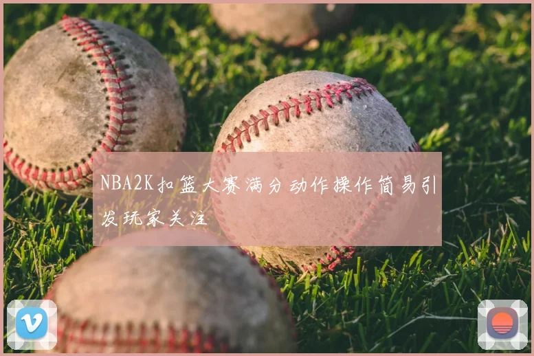 NBA2K扣篮大赛满分动作操作简易引发玩家关注