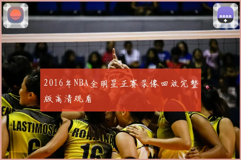 2016年NBA全明星正赛录像回放完整版高清观看