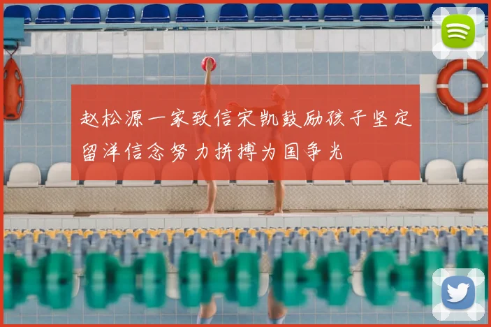 赵松源一家致信宋凯鼓励孩子坚定留洋信念努力拼搏为国争光