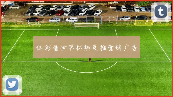 体彩借世界杯热度推营销广告