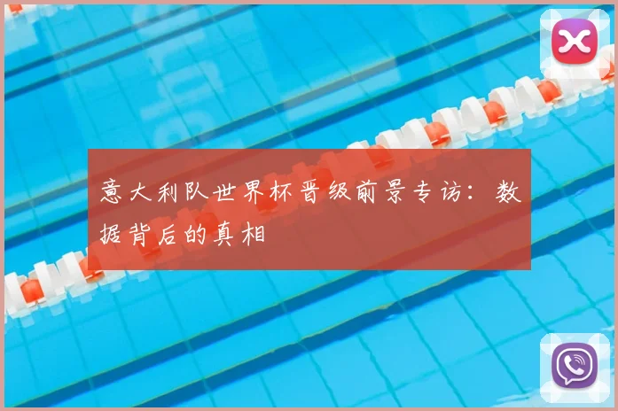 意大利队世界杯晋级前景专访：数据背后的真相
