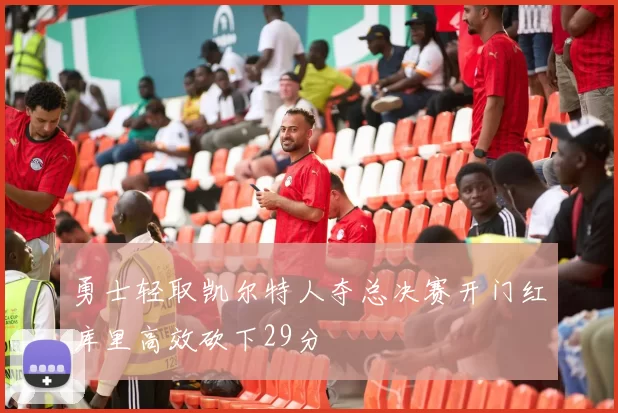 勇士轻取凯尔特人夺总决赛开门红库里高效砍下29分