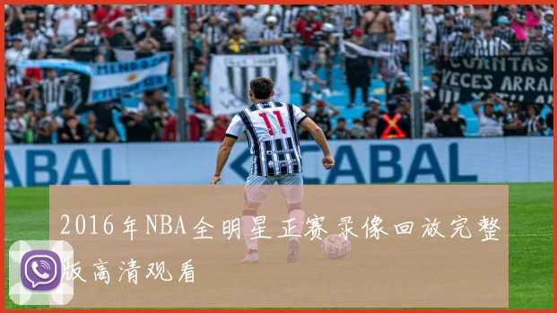 2016年NBA全明星正赛录像回放完整版高清观看