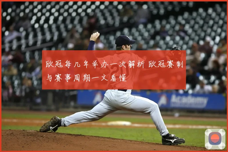 欧冠每几年举办一次解析 欧冠赛制与赛事周期一文看懂