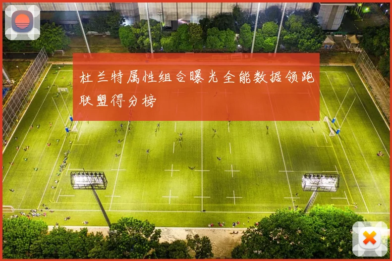 杜兰特属性组合曝光全能数据领跑联盟得分榜