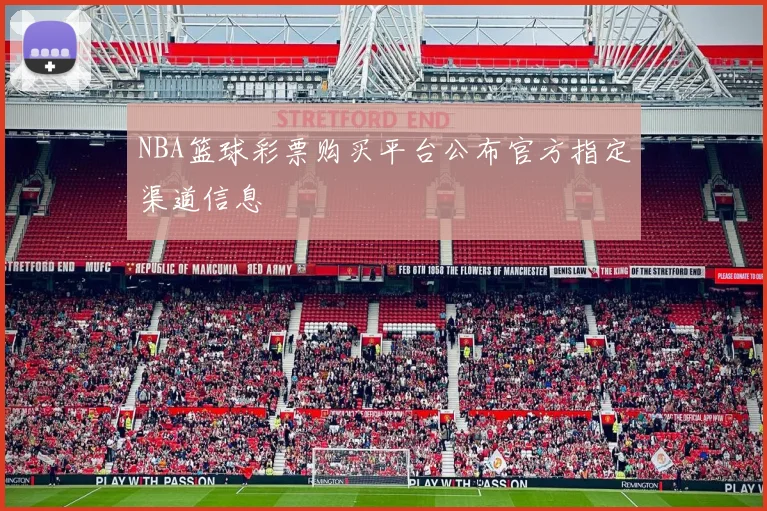 NBA篮球彩票购买平台公布官方指定渠道信息