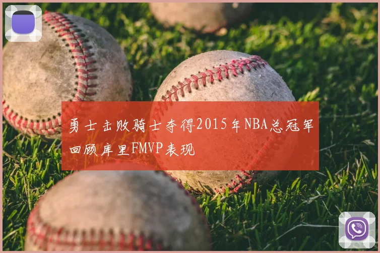 勇士击败骑士夺得2015年NBA总冠军回顾库里FMVP表现