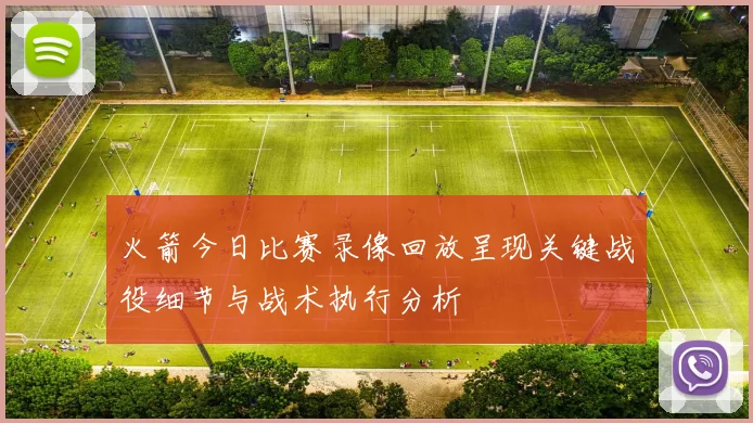 火箭今日比赛录像回放呈现关键战役细节与战术执行分析