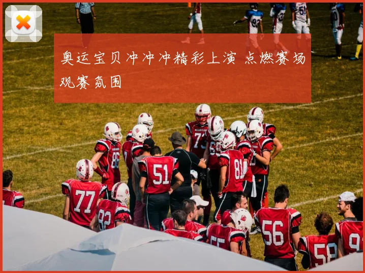 奥运宝贝冲冲冲精彩上演 点燃赛场观赛氛围