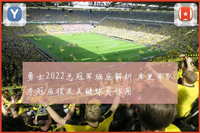 勇士2022总冠军班底解析 库里率队夺冠历程及关键球员作用