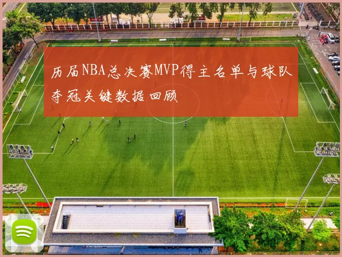 历届NBA总决赛MVP得主名单与球队夺冠关键数据回顾