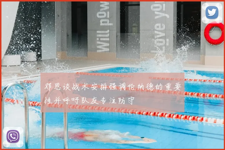 邓恩谈战术安排强调伦纳德的重要性并呼吁队友专注防守