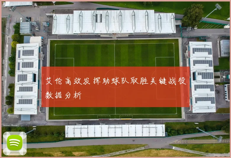 艾伦高效发挥助球队取胜关键战役数据分析