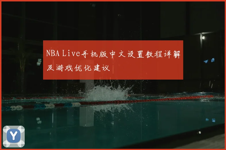 NBA Live手机版中文设置教程详解及游戏优化建议