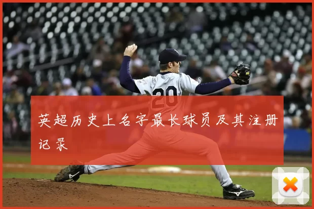 英超历史上名字最长球员及其注册记录