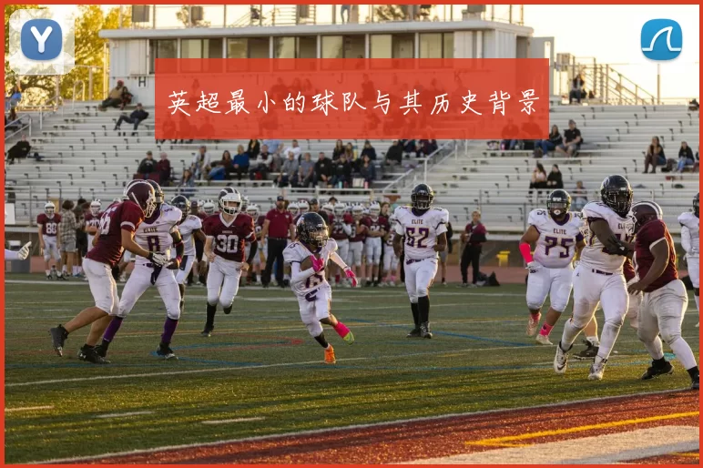 英超最小的球队与其历史背景