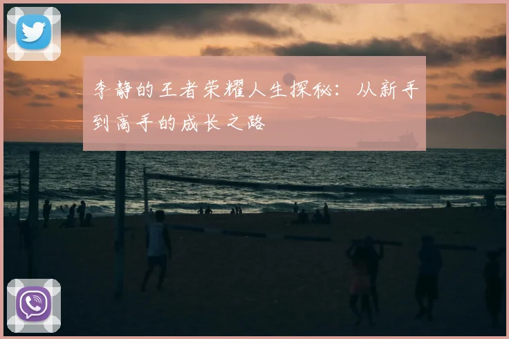 李静的王者荣耀人生探秘：从新手到高手的成长之路