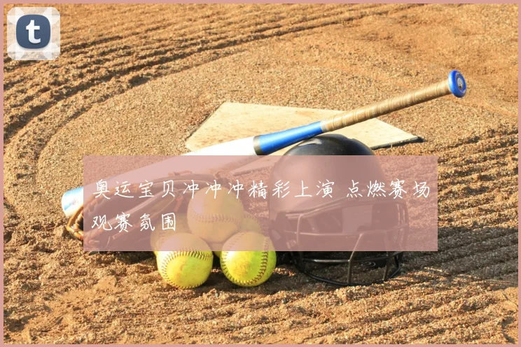 奥运宝贝冲冲冲精彩上演 点燃赛场观赛氛围