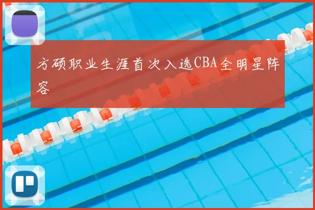 方硕职业生涯首次入选CBA全明星阵容