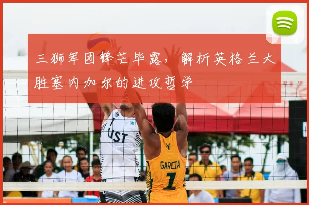 三狮军团锋芒毕露,解析英格兰大胜塞内加尔的进攻哲学