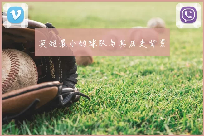 英超最小的球队与其历史背景