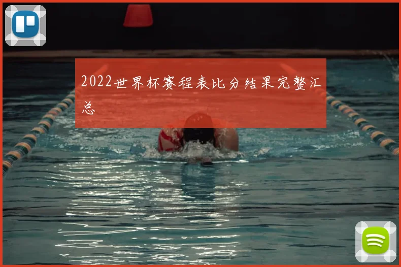 2022世界杯赛程表比分结果完整汇总