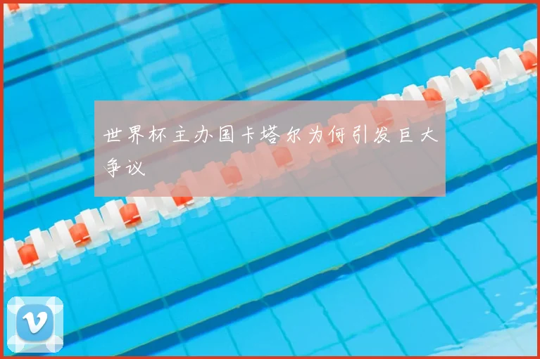 世界杯主办国卡塔尔为何引发巨大争议